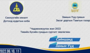 "Чадавхижуулах жил-2022" төвийн бүсийн сургалт зохион байгуулагдлаа.