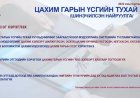 "Цахим гарын үсгийн тухай /шинэчилсэн найруулга/"