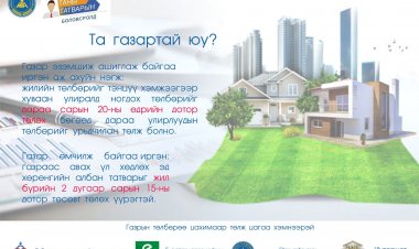 Та газартай юу?  Тийм бол та газрын төлбөрөө хуулийн хугацаандаа төлөөрэй.