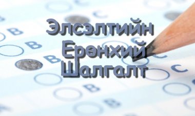 ЭЛСЭЛТИЙН ЕРӨНХИЙ ШАЛГАЛТ ЭХЭЛЛЭЭ.