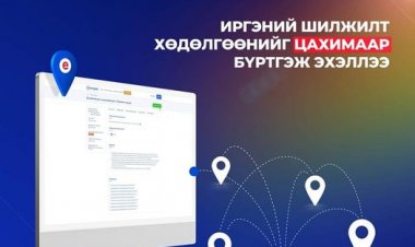 ИРГЭНИЙ ШИЛЖИЛТ ХӨДӨЛГӨӨНИЙГ ЦАХИМААР БҮРТГЭЖ ЭХЭЛЛЭЭ.