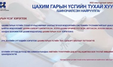"Цахим гарын үсгийн тухай /шинэчилсэн найруулга/"