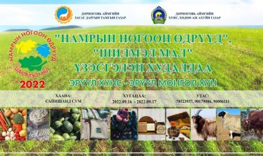 "НАМРЫН НОГООН ӨДРҮҮД", "ШИЛМЭЛ МАЛ"-2022 ҮЗЭСГЭЛЭН ХУДАЛДАА ЗОХИОН БАЙГУУЛАГДАНА.