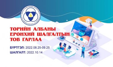 ТӨРИЙН АЛБАНЫ ЕРӨНХИЙ ШАЛГАЛТЫН БҮРТГЭЛ ДУУСАХАД 2 ХОНОГ ҮЛДЛЭЭ.