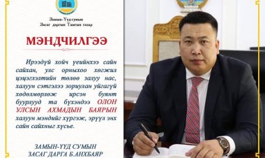 ОЛОН УЛСЫН АХМАДЫН БАЯРЫН МЭНД ХҮРГЭЕ.