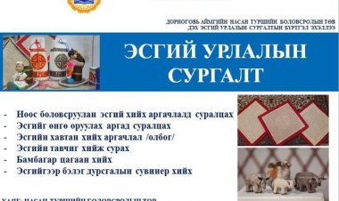 НАСАН ТУРШИЙН БОЛОВСРОЛИЙН ТӨВӨӨС ЭСГИЙ УРЛАЛЫН СУРГАЛТ ЗАРЛАГДАЖ БАЙНА.