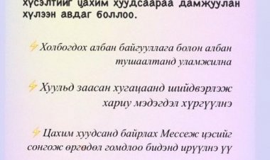 ӨРГӨДӨЛ, ГОМДОЛ САНАЛ ХҮСЭЛТИЙГ ЦАХИМ ХУУДСААР ХҮЛЭЭН АВДАГ БОЛЛОО.