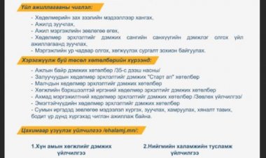 НЭГ ЦЭГИЙН ҮЙЛЧИЛГЭЭ