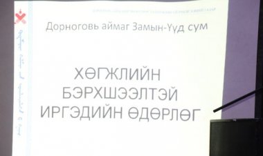 “ХӨГЖЛИЙН БЭРХШЭЭЛТЭЙ ИРГЭДИЙН ӨДӨРЛӨГ” ЗОХИОН БАЙГУУЛАГДЛАА
