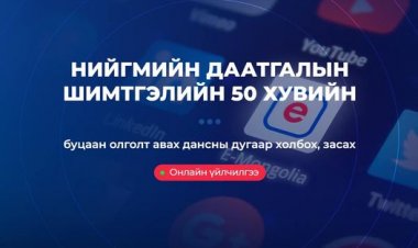Иргэн та НДШ-н 50 хувийн буцаан олголт авах дансны дугаараа E-Mongolia системд нэвтэрч холбох, засах боломжтой