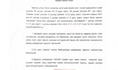 Зардал гаргах тухай