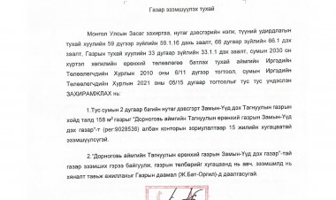 Газар эзэмшүүлэх тухай