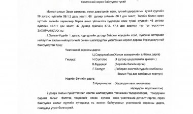 Үнэлгээний хороо байгуулах тухай