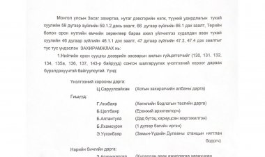 Үнэлгээний хороо байгуулах тухай