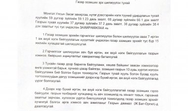 Газар эзэмших эрх шилжүүлэх тухай