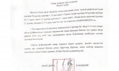 Газар эзэмших эрх хүчингүй болгох тухай