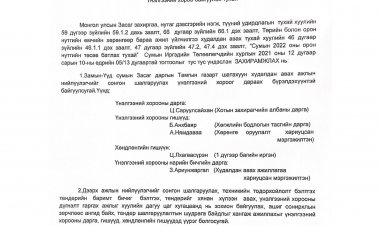 Үнэлгээний хороо байгуулах тухай