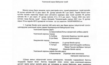Үнэлгээний хороо байгуулах тухай
