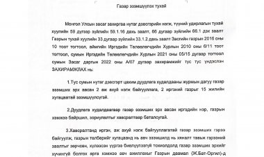 Газар эзэмшүүлэх тухай