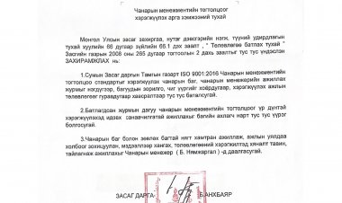 Чанарын менежментийн тогтолцоог хөгжүүлэх тухай