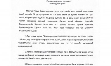 Газрын зориулалт өөрчилж эзэмшүүлэх тухай