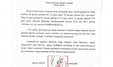 Газар эзэмших эрхийн хугацаа сунгах тухай