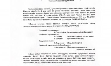 Үнэлгээний хороо байгуулах тухай