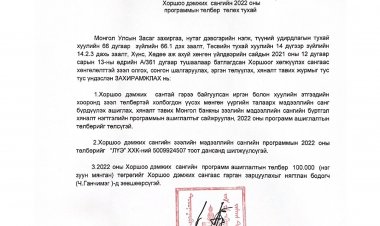 Хоршоо дэмжих сангийн 2022 оны програмын төлбөр төлөх тухай