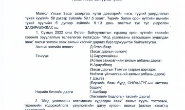 Ажлын хэсэг байгуулах тухай