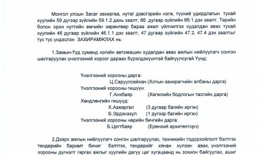 Үнэлгээний хороо байгуулах тухай