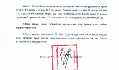 Үйл ажиллагааны зардал гаргах тухай