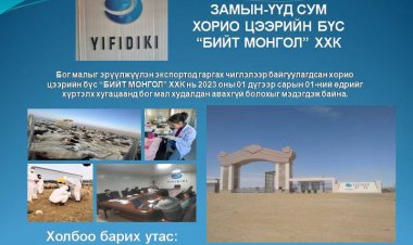 2023 ОНЫ 1 ДҮГЭЭР САРЫН 1-ИЙГ ХҮРТЭЛ МАЛ ХУДАЛДАН АВАХГҮЙ