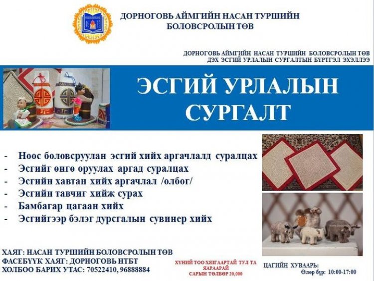 НАСАН ТУРШИЙН БОЛОВСРОЛИЙН ТӨВӨӨС ЭСГИЙ УРЛАЛЫН СУРГАЛТ ЗАРЛАГДАЖ БАЙНА.