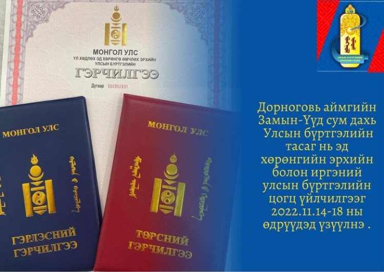 Дорноговь аймгийн Замын-Үүд сум дахь улсын бүртгэлийн тасаг нь эд хөрөнгийн эрхийн болон иргэний улсын бүртгэлийн цогц үйлчилгээг 2022.11.14-18 ны өдрүүдэд үзүүлнэ