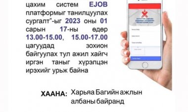 E-JOB платформыг танилцуулах сургалт
