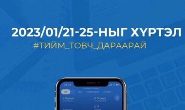 Эрхэм татвар төлөгч та бүхэнд Цаг заваа хэмнэх боломжийг САНАЛ болгож байна.