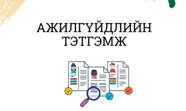 АЖИЛГҮЙДЛИЙН ТЭТГЭМЖ