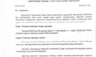 СУМЫН АВАРГА ШАЛГАРУУЛАХ НАСАНД ХҮРЭГЧДИЙН “ШИРЭЭНИЙ ТЕННИС”-НИЙ ТЭМЦЭЭНИЙ УДИРДАМЖ