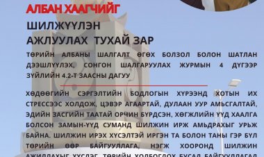 ТӨРИЙН ЖИНХЭНЭ АЛБАН ХААГЧИЙГ ШИЛЖҮҮЛЭН АЖИЛЛУУЛАХ ТУХАЙ ЗАР