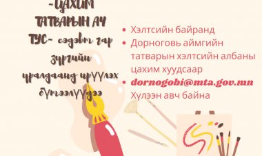 "ЦАХИМ ТАТВАРЫН АЧ ТУС" СЭДВИЙН ХҮРЭЭНД ГАР ЗУРГИЙН УРАЛДААН ЗАРЛАЖ БАЙНА