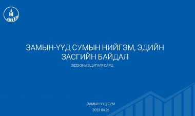 ЗАМЫН-ҮҮД СУМЫН НИЙГЭМ ЭДИЙН ЗАСГИЙН ТАНИЛЦУУЛГА 03 ДУГААР САРААР