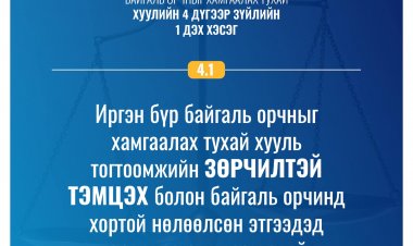 БАЙГАЛЬ ОРЧНЫГ ХАМГААЛАХ ТУХАЙ ХУУЛЬ
