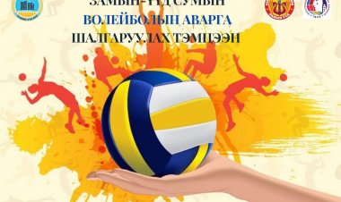 СУМЫН АВАРГА ШАЛГАРУУЛАХ ВОЛЕЙБОЛЫН ТЭМЦЭЭН ЗОХИОН БАЙГУУЛАГДЛАА
