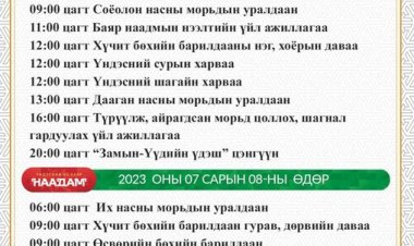 ТУЛГАР ТӨРИЙН 2232 ЖИЛ, ИХ МОНГОЛ УЛС БАЙГУУЛАГДСАНЫ 817 ЖИЛ, АРДЫН ХУВЬСГАЛЫН 102 ЖИЛИЙН ОЙ, ЗАМЫН-ҮҮД СУМ БАЙГУУЛАГДСАНЫ 29 ЖИЛИЙН ОЙ, ҮНДЭСНИЙ ИХ БАЯР НААДМЫГ 2023 ОНЫ 07 ДУГААР САРЫН 6-8-НЫ ӨДРҮҮДЭД ТЭМДЭГЛЭН ӨНГӨРҮҮЛНЭ.