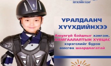 УЯАЧ, ХУРДАН МОРЬ УРАЛДААНЧ ХҮҮХДИЙН ЭЦЭГ, ЭХ, АСРАН ХАМГААЛАГЧ НАРЫН АНХААРАЛД