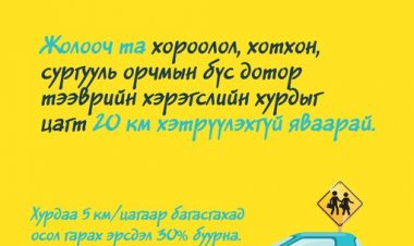 Замын хөдөлгөөнд оролцохдоо аюулгүй байдлаа хангаж оролцоно уу!!!