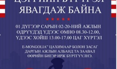 ЦЭРГИЙН БҮРТГЭЛ ЯВАГДАЖ БАЙНА.