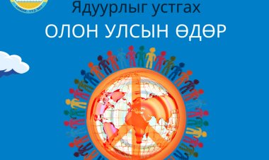 ЯДУУРЛЫГ УСТГАХ ОЛОН УЛСЫН ӨДӨР ТОХИОЖ БАЙНА