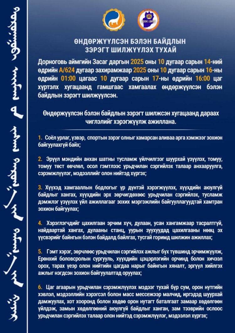 ДОРНОГОВЬ АЙМАГТ ГАМШГААС ХАМГААЛАХ КОМАНД ШТАБЫН СУРГУУЛЬ ЭХЭЛЛЭЭ ГАМШГААС ХАМГААЛАХ КОМАНД ШТАБЫН СУРГУУЛЬ ЭХЭЛСЭНТЭЙ ХОЛБОГДУУЛАН ӨНДӨРЖҮҮЛСЭН БЭЛЭН БАЙДЛЫН ЗЭРЭГТ ШИЛЖИН АЖИЛЛАЖ БАЙНА.