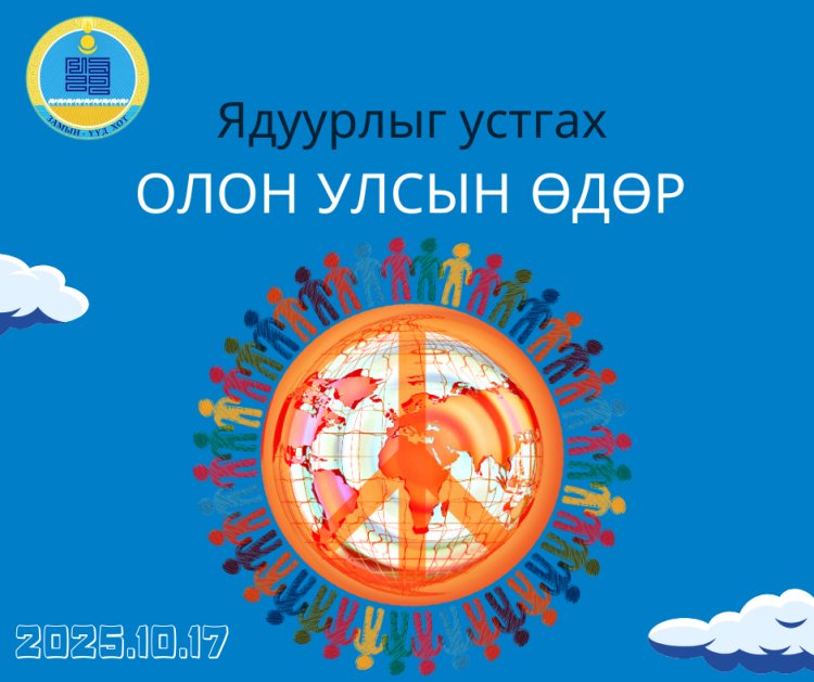 ЯДУУРЛЫГ УСТГАХ ОЛОН УЛСЫН ӨДӨР ТОХИОЖ БАЙНА